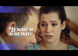  Принять прошлое спасти будущее Мелодрама Чужие и близкие 2016 Все серии