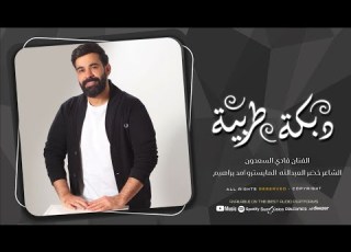  اني وانتي نعلن سرنا جنا ثنين واحد صرنا بزق نار الخال فادي سعدون 2026