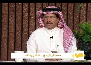  ضيف حلقة قافية الشاعر والناقد حمد الرشيدي