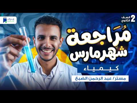 مراجعه كيمياء تانية ثانوي شهر مارس الترم التاني 2026