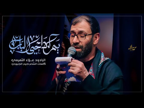 يم داحي الباب الملا علاء التميمي 2024م