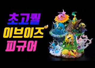  역대급 초 고퀄리티 이브이즈 피규어 리뷰 전자오랏맨