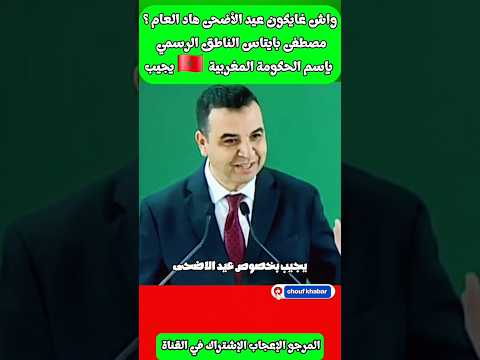 واش غايكون عيد الأضحى هاد العام مصطفى بايتاس الناطق بإسم الحكومة المغربية يجيب المغرب عيد الاضحى