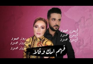 فهم إمك وقلا تجي تخطبني أحسنلا 2021 أيمن حمود روز حمود