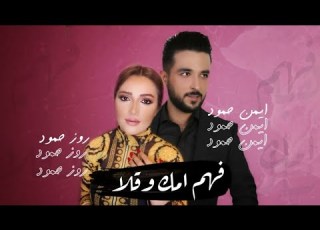 فهم إمك وقلا تجي تخطبني أحسنلا 2021 أيمن حمود روز حمود