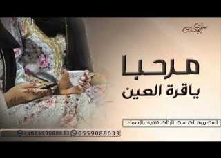 مرحبا ياقرة العين شيله ترحيب بعودة الام 2024 حصريا