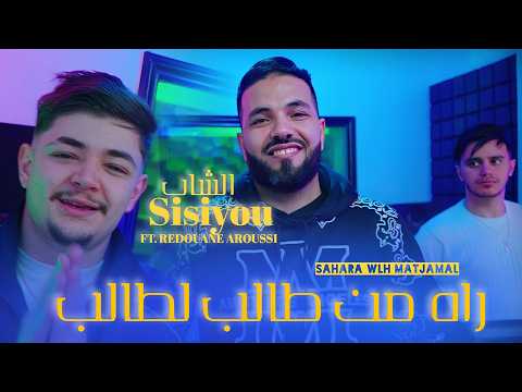 Cheb Sisiyou Ft Redouane Aroussi Rah Men Taleb L Taleb Official Music Video 2026