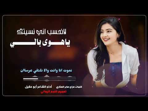 شيله غزليه لاتحسب اني نسيتك ياهوى بالي كلمات هزاع الهتاري اداءالشاعر ابو عقيل تصميم النجم اليماني شيله غزليه لاتحسب اني نسيتك ياهوى بالي كلمات هزاع الهتاري اداءالشاعر ابو عقيل تصميم النجم اليماني