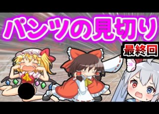  パンツの見切り ついにアプデ ラスボスフランのパンツを盗ったらやばすぎたw ゆっくり実況