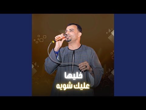 خليها عليك شويه Live