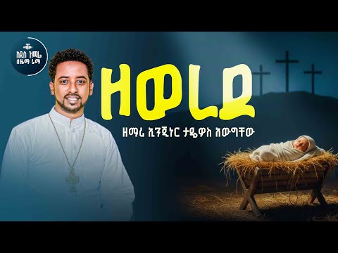ዘወረደ አዲስ ዝማሬ ዘማሪ ኢንጂነር ታዴዎስ አውግቸው