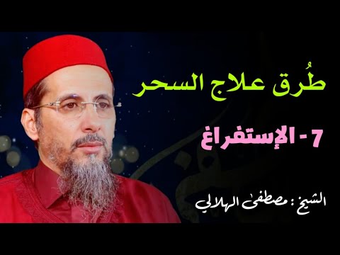 طرق علاج السحر 7 الإستفراغ الشيخ مصطفى الهلالي