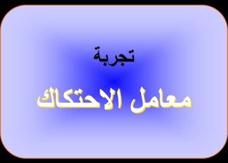  تجربة معامل الاحتكاك