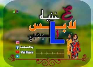 اغنيه لابس البمبي الفنان ابراهيم ادريس ود الصعدة