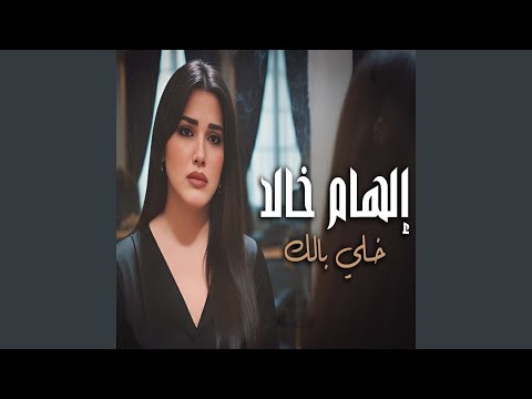 Khally Balak خلى بالك جاى لية