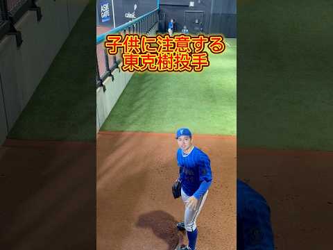 ブルペン モーションに入ってからの声かけはやめましょう Baystars 横浜denaベイスターズ 東克樹 ブルペン 野球観戦