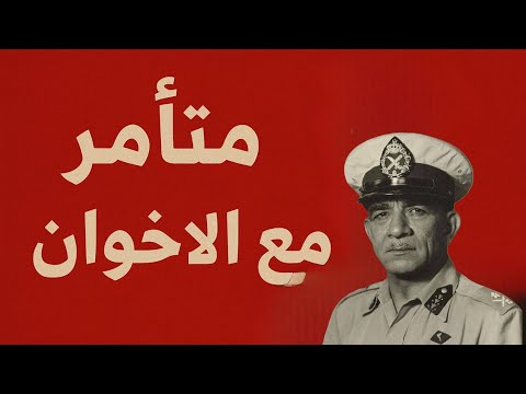 الرئيس محمد نجيب خائن الثورة ومتآمر مع الإخوان المتأسلمين