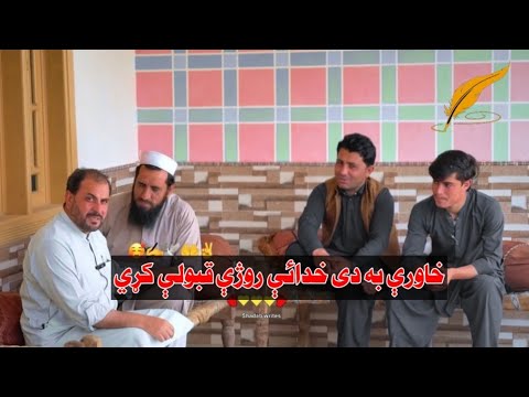 خاورې به دی خدائې روژې قبولې کړې غرونه غرونه زړونه دی مات کړې دي Pashto Poetry