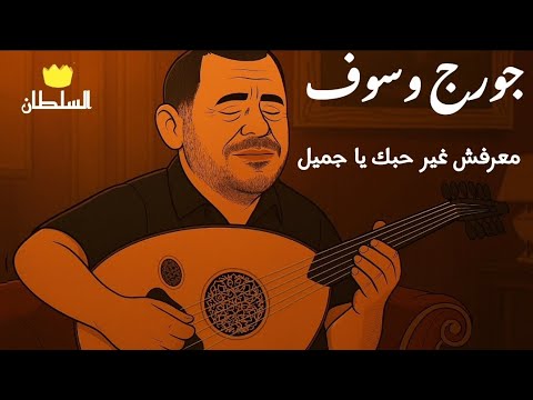 جورج وسوف معرفش غير حبك يا جميل صور كرتون مريحة للعين