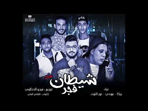 مهرجان شيطان فجر حمو بيكا مودي امين نور التوت توزيع فيجو الدخلاوي البوم ولاد الجيهة