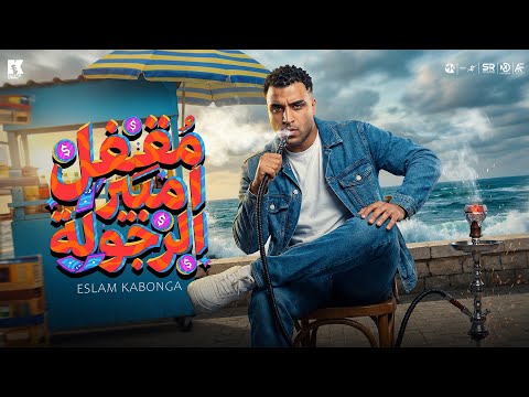 اسلام كابونجا مقفل امبير الرجوله الفيديو كليب الرسمي Eslam Kabonga Official Music 2026