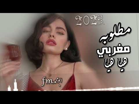 مغربي صمخه 2022 هيا هيا مطلوبه اكثر شيء مغربي صمخه 2022 هيا هيا مطلوبه اكثر شيء