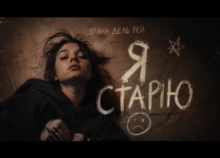  NeurobeatsUA Я старію Уляна Дель Рей Punk Rock Cover