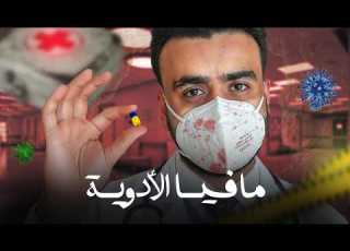  هل العلاج حق إنساني أم تحول إلى سلعة تجارية تحكمها المليارات