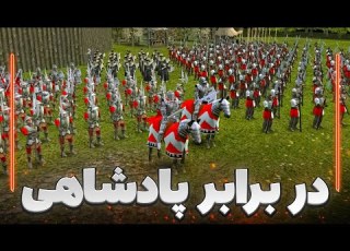 با پادشاهی وارد جنگ شدیم داستان وارث طرد شده Stronghold 2