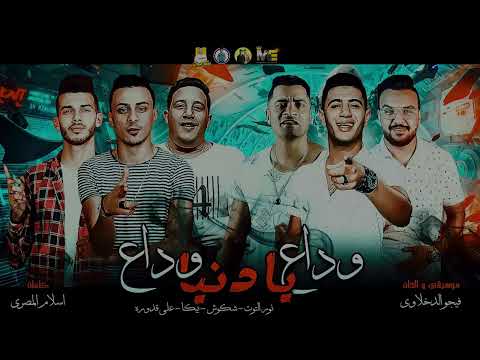 وداع يا دنيا وداع نور التوت حسن شاكوش حمو بيكا علي قدوره توزيع فيجو الدخلاوي 2025