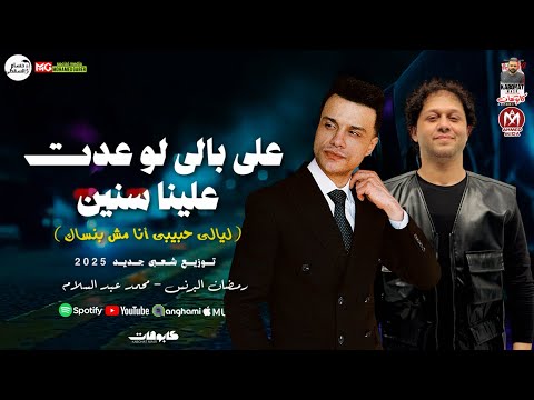 على بالى لو عدت علينا سنين النسخة الشعبى رمضان البرنس محمد عبد السلام جديد 2025