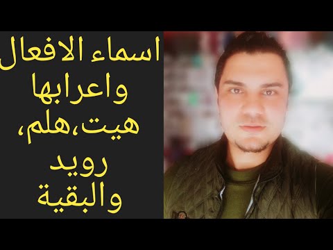 اسماء الافعال للصف الثاني الثانوي الترم الثاني