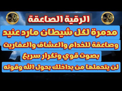 الرقية الصاعقة لكل شيطان مارد عنيد وصاعقة للخدام والعشاق والعفاريت بصوت قوي وتكرار سريع الرقية الصاعقة لكل شيطان مارد عنيد وصاعقة للخدام والعشاق والعفاريت بصوت قوي وتكرار سريع