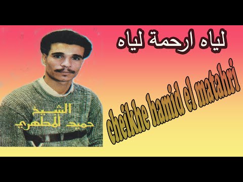 Cheikh Hamid El Matahri Gasba الشيخ حميد المطهري لياه ارحمة لياه كصبة قديمة Cheikh Hamid El Matahri Gasba الشيخ حميد المطهري لياه ارحمة لياه كصبة قديمة