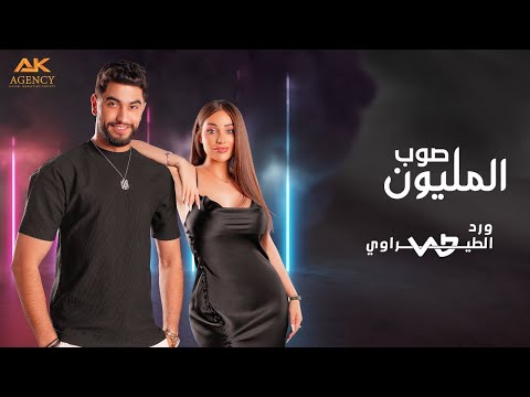 صوب المليون ورد الطيراوي Sob Al Million Ward Al Teerawi Official Lyric Video