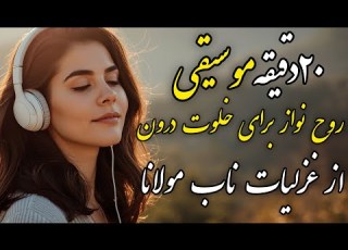  دعوتی به آرامش درون موسیقی الهام بخش از اشعار مولانا