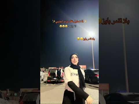 بتاعنا الترند دا كمان اكسبلور ترند تيك توك