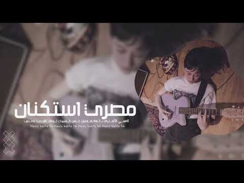 اغاني مصريه 2024 وعموما كثر خيرك جت منك مش من غيرك مطلوبه اكثر شيء