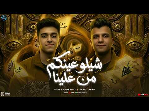 سامر المدني عصام صاصا شيلوا عينكم من علينا حب عمري ده راح وباعني Samer Elmedany Essam Sasa