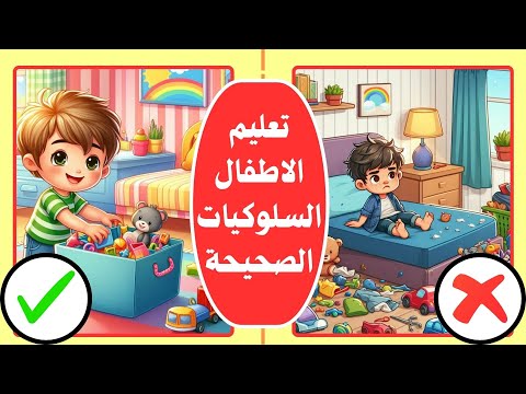 فيديو تعليمي للأطفال تعليم الأطفال السلوكيات الصحيحة بأسلوب ممتع آداب وسلوك الطفل صح و خطأ