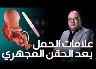 تعرفي إزاي إنك حامل بعد الحقن المجهري