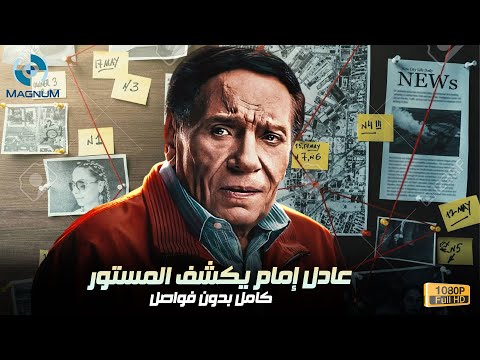 عادل إمام يكشف المستور مسلسل عوالم خفية كامل بدون فواصل عادل إمام يكشف المستور مسلسل عوالم خفية كامل بدون فواصل