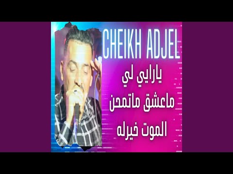 يارايي لي ماعشق ماتمحن الموت خيرله