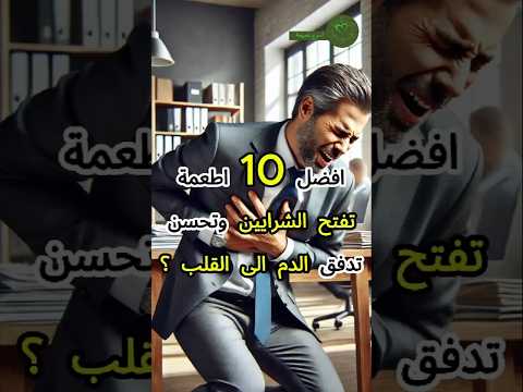 افضل 10 اطعمة تفتح الشرايين وتحسن تدفق الدم الى القلب مريض القلب الشرايين صحة معلومات Shorts