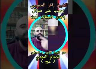  إحدى الأخوات تسأل لماذا سميت غيبة الامام بالصغرة والكبرى ولماذا ام الإمام ع لها عدة أسمااء شاهد