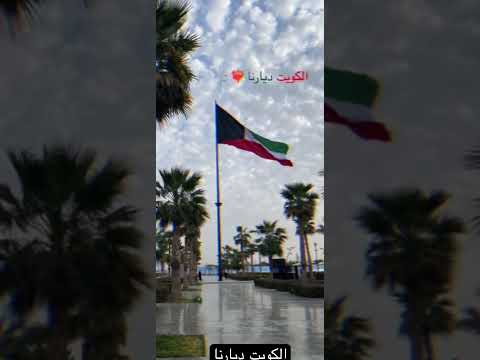 الكويت ديارنا