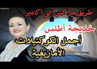 خديجة اطلس روائع الموسيقى الأمازيغية جبال الأطلس رحلة لا ت نسى