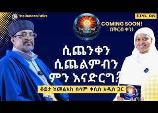  ቆይታ ከመልአከ ሰላም ቀሲስ አዲስ ጋር COMING SOON በቅርብ ቀን Eotc London Uk