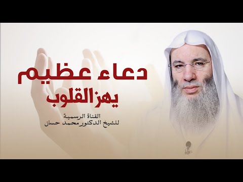 دعاء عذب يبكي منه القلب بصوت الشيخ محمد حسان