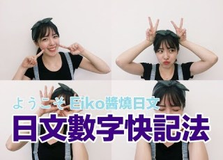 Eiko醬燒日文 日文數字快速記憶法 2 分鐘學會